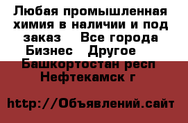 Любая промышленная химия в наличии и под заказ. - Все города Бизнес » Другое   . Башкортостан респ.,Нефтекамск г.